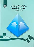 کتاب روان درمانگری پویشی فشرده و کوتاه مدت مبادی و فنون تالیف نیما قربانی 