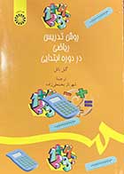 کتاب روش تدریس ریاضی در دوره ابتدایی تالیف گیل باتل ترجمه شهرناز بخشعلی زاده
