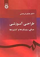 کتاب طراحی آموزشی :مبانی ،رویکردها و کاربردها تالیف هاشم فردانش 