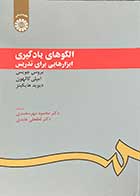 کتاب الگوهای یادگیری ابزارهایی برای تدریس تالیف بروس جویس  و همکاران ترجمه محمود مهر محمدی و دیگران 