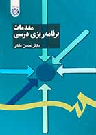 کتاب مقدمات برنامه ریزی درسی تالیف حسن ملکی 