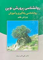 کتاب روانشناسی پرورشی نوین :روانشناسی یادگیری و آموزش ویرایش هفتم تالیف علی اکبر سیف 