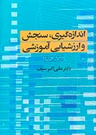 کتاب اندازه گیری،سنجش و ارشیابی آموزشی ویرایش هفتم تالیف علی اکبر سیف 