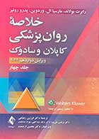 کتاب خلاصه روانپزشکی کاپلان و سادوک 2022 ویرایش دوازدهم جلد چهار ترجمه فرزین رضاعی 