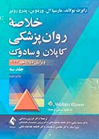 کتاب خلاصه روانپزشکی کاپلان و سادوک 2022 ویرایش دوازدهم جلد سوم ترجمه فرزین رضاعی