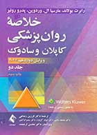 کتاب خلاصه روانپزشکی کاپلان و سادوک 2022 ویرایش دوازدهم جلد دوم ترجمه فرزین رضاعی