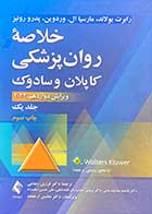 کتاب خلاصه روانپزشکی کاپلان و سادوک 2022 ویرایش دوازدهم جلد یک ترجمه فرزین رضاعی 