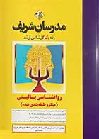 کتاب روانشناسی بالینی مدرسان شریف (میکرو طبقه بندی شده) تالیف احمد علی نور بالاتفتی 