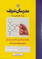 کتاب مقدمات برنامه ریزی آموزشی و درسی  مدرسان شریف (میکرو طبقه بندی شده) تالیف سمیرا همایونفر 