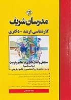 کتاب سنجش و اندازه گیری در تعلیم و تربیت (روانسنجی)  مدرسان شریف تالیف اعظم کائیدی 