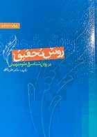 کتاب روش تحقیق در روان شناسی و علوم تربیتی  ویراست پنجم تالیف علی دلاور