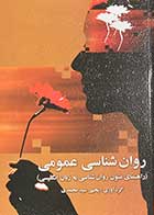 کتاب روان شناسی عمومی (راهنمای متون روان شناسی به زبان انگلیسی) تالیف یحیی سید محمدی