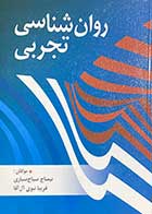 کتاب روان شناسی تجربی تالیف نیمتاج سیاح سیاری و دیگران