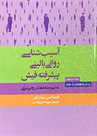 کتاب آسیب شناسی روانی بالینی پیشرفته فیش  ویراست چهارم تالیف پاتریشیا کیسی  ترجمه مهرداد فیروز بخت