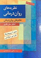 کتاب نظریه های روان درمانی :نظام های روان درمانی (تحلیل میان نظری) تالیف جیمز ا.پروچاسکا ترجمه یحیی سید محمدی