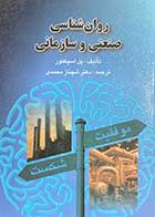 کتاب روان شناسی صنعتی و سازمانی تالیف پل اسپکتور ترجمه شهناز محمدی 