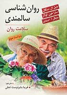 کتاب روان شناسی سالمندی :سلامت روان تالیف دنیل ال. سگال ترجمه فریبا بشر دوست تجلی 