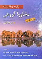 کتاب نظریه و کاربست مشاوره ی گروهی ویراست نهم تالیف جرالد کری ترجمه کیانوش زهراکار 