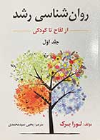 کتاب روان شناسی رشد از لقاح تا کودکی جلد اول تالیف لورا برک ترجمه یحیی سید محمدی 