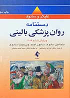 کتاب دستنامه جیبی روانپزشکی بالینی کاپلان و سادوک ویراست ششم 2019 تالیف بنجامین سادوک ترجمه فرزین رضاعی 