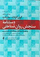 کتاب دستنامه سنجش روان شناختی به همراه نرم‌افزار نمره‌گذاری تحت وب  ویرایش پنجم تالیف گری گراث مارنات ترجمه ابوفاضل حسینی نسب 