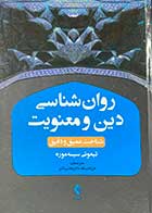 کتاب روان شناسی دین و معنویت :شناخت عمیق و دقیق تالیف تیموتی سیسه موره ترجمه فرزانه رسانه 