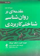 کتاب مقدمه ای بر روان شناسی شناختی کاربردی ویراست دوم  تالیف دیوید گروم ترجمه حسین زارع 