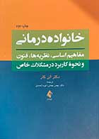 کتاب خانواده درمانی مفاهیم اساسی، نظریه‌ها، فنون و نحوه کاربرد در مشکلات خاص تالیف الن کار ترجمه بهمن بهمنی 