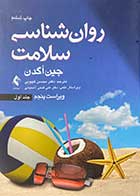 کتاب روان شناسی سلامت ویراست پنجم جلد اول تالیف جین اگدن ترجمه محسن کچویی 