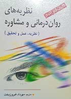 کتاب نظریه های روان درمانی و مشاوره  نویسنده کارول شاو استاد مترجم مهرداد فیروزبخت