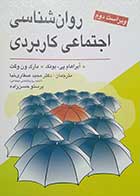 کتاب روان شناسی اجتماعی کاربردی نویسنده : آبراهام پی بونک مارک  ون وگت  مترجم دکتر مجید صفارنیا 