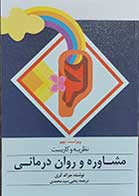 کتاب نظریه و کاربست مشاوره و روان درمانی   نویسنده جرالد کری  ترجمه یحیی سید محمدی
