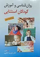 کتاب روانشناسی و اموزش کودکان استثنایی  نویسنده دکتر علیرضا کاکاوند