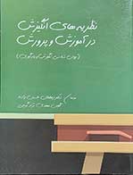 کتاب نظریه های انگیزش در اموزش و پرورش روانشناسی انگیزش و یادگیری  نویسنده دکتر رمضان حسن زاده و گلین مهدی نژاد گرجی