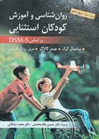 کتاب روانشناسی و اموزش کودکان استثنایی براساس DSM-5 نویسنده ساموئل کرک و جیمز گالاگر  ترجمه دکتر حسین ملک محمدی 