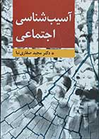 کتاب آسیب شناسی اجتماعی نویسنده دکتر مجید صفاری نیا  