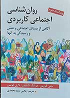 کتاب روانشناسی اجتماعی کاربردی اگاهی از مسائل اجتماعی و عملی و رسیدگی به انها  نویسنده جمی گرومن  مترجم یحیی سید محمدی