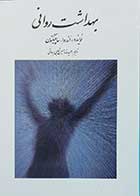 کتاب بهداشت روان  نویسنده اندروا ساپینگتون  مترجم حمیدرضا حسین شاهی برواتی