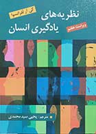 کتاب نظریه های یادگیری انسان  نویسنده گی آر لفرانسوا  مترجم یحیی سید محمدی