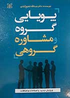 کتاب پویایی گروه ومشاوره گروهی  نویسنده: دکتر عبدااله شفیع آبادی