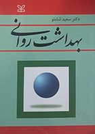 کتاب بهداشت روان نویسنده دکتر سعید شاملو