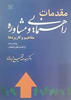 کتاب مقدمات راهنمایی و مشاوره نویسنده دکتر عبدالله شفیع ابادی   مترجم دکتر مهدی گنجی