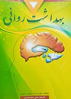 کتاب بهداشت روانی نویسنده جفری نوید و اسپنسر راتوس  مترجم یحیی سید محمدی