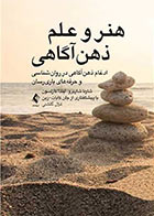 کتاب هنر و علم ذهن ‌آگاهی