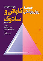 کتاب خلاصه روان پزشکی کاپلان و سادوک جلد سوم مترجم یلدا قبادی