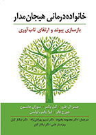 کتاب خانواده درمانی هیجان مدار (بازسازی پیوند و ارتقای تاب آوری)