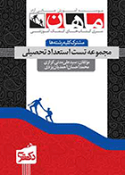 کتاب مجموعه تست استعداد تحصیلی (علوم انسانی و علوم پایه) دکتری  نویسنده دکتر سید علی مدنی