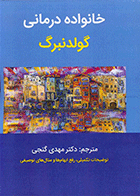 کتاب خانواده درمانی گولدنبرگ  نویسنده آیرین گولدنبرگ مترجم دکتر مهدی گنجی