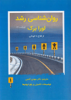 کتاب روان شناسی رشد لورابرک جلد اول نویسنده دکتر لورابرک مترجم دکتر مهدی گنجی