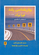 کتاب روان شناسی رشد لورابرک جلد دو نویسنده دکتر لورابرک مترجم دکتر مهدی گنجی